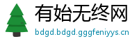 有始无终网